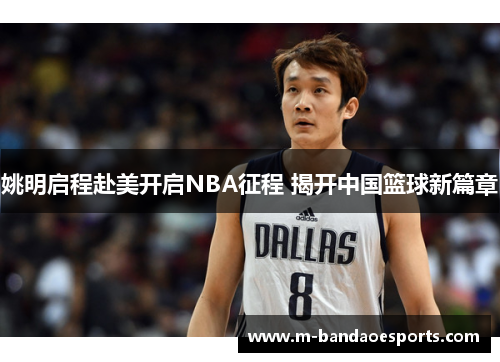 姚明启程赴美开启NBA征程 揭开中国篮球新篇章