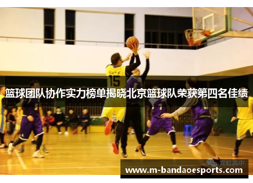 篮球团队协作实力榜单揭晓北京篮球队荣获第四名佳绩