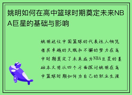 姚明如何在高中篮球时期奠定未来NBA巨星的基础与影响