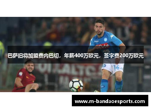 巴萨旧将加盟费内巴切，年薪400万欧元，签字费200万欧元