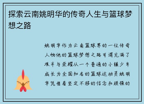 探索云南姚明华的传奇人生与篮球梦想之路