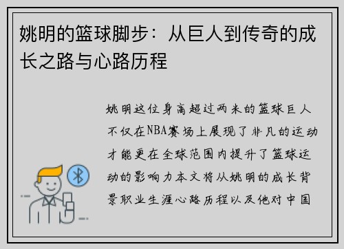 姚明的篮球脚步：从巨人到传奇的成长之路与心路历程