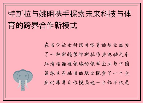 特斯拉与姚明携手探索未来科技与体育的跨界合作新模式
