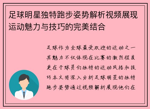 足球明星独特跑步姿势解析视频展现运动魅力与技巧的完美结合