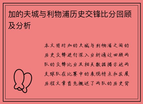 加的夫城与利物浦历史交锋比分回顾及分析