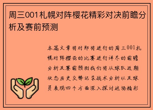 周三001札幌对阵樱花精彩对决前瞻分析及赛前预测