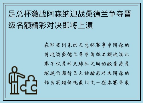 足总杯激战阿森纳迎战桑德兰争夺晋级名额精彩对决即将上演