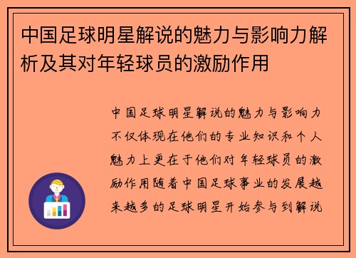 中国足球明星解说的魅力与影响力解析及其对年轻球员的激励作用